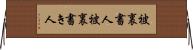 被裏書人 Horizontal Wall Scroll