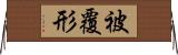 被覆形 Horizontal Wall Scroll