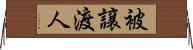 被譲渡人 Horizontal Wall Scroll