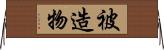 被造物 Horizontal Wall Scroll