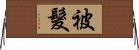 被髮 Horizontal Wall Scroll