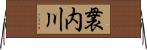 袰内川 Horizontal Wall Scroll