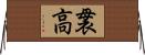 袰高 Horizontal Wall Scroll
