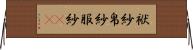 袱紗 Horizontal Wall Scroll