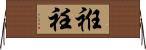 袵 Horizontal Wall Scroll