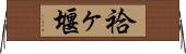 袷ヶ堰 Horizontal Wall Scroll