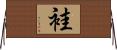 袿 Horizontal Wall Scroll