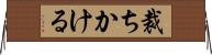 裁ちかける Horizontal Wall Scroll