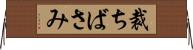 裁ちばさみ Horizontal Wall Scroll