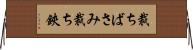 裁ちばさみ Horizontal Wall Scroll