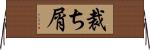 裁ち屑 Horizontal Wall Scroll