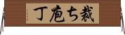 裁ち庖丁 Horizontal Wall Scroll