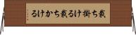 裁ち掛ける Horizontal Wall Scroll