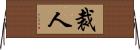 裁人 Horizontal Wall Scroll