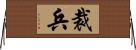 裁兵 Horizontal Wall Scroll
