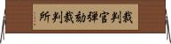 裁判官弾劾裁判所 Horizontal Wall Scroll