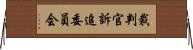 裁判官訴追委員会 Horizontal Wall Scroll