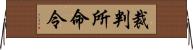 裁判所命令 Horizontal Wall Scroll