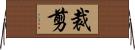 裁剪 Horizontal Wall Scroll