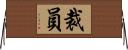 裁員 Horizontal Wall Scroll