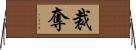 裁奪 Horizontal Wall Scroll