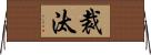 裁汰 Horizontal Wall Scroll
