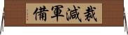 裁減軍備 Horizontal Wall Scroll