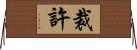 裁許 Horizontal Wall Scroll