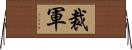 裁軍 Horizontal Wall Scroll