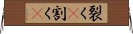 裂く(P);割く(P) Horizontal Wall Scroll