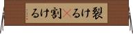 裂ける(P) Horizontal Wall Scroll
