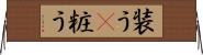 装う(P) Horizontal Wall Scroll
