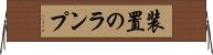 装置のランプ Horizontal Wall Scroll