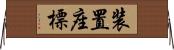 装置座標 Horizontal Wall Scroll
