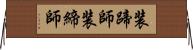 装蹄師 Horizontal Wall Scroll