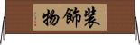 装飾物 Horizontal Wall Scroll