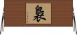 裊 Horizontal Wall Scroll