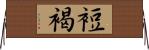 裋褐 Horizontal Wall Scroll