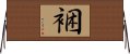 裍 Horizontal Wall Scroll