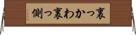 裏っかわ Horizontal Wall Scroll