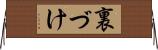裏づけ Horizontal Wall Scroll