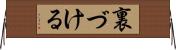 裏づける Horizontal Wall Scroll
