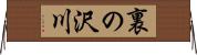 裏の沢川 Horizontal Wall Scroll