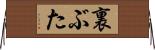 裏ぶた Horizontal Wall Scroll