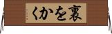 裏をかく Horizontal Wall Scroll