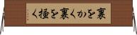 裏をかく Horizontal Wall Scroll