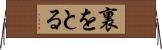 裏をとる Horizontal Wall Scroll