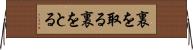 裏を取る Horizontal Wall Scroll