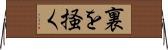 裏を掻く Horizontal Wall Scroll