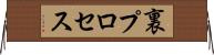 裏プロセス Horizontal Wall Scroll